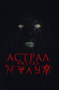 Астрал. Ритуал Малум