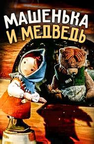 Машенька и медведь