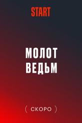 Молот Ведьм