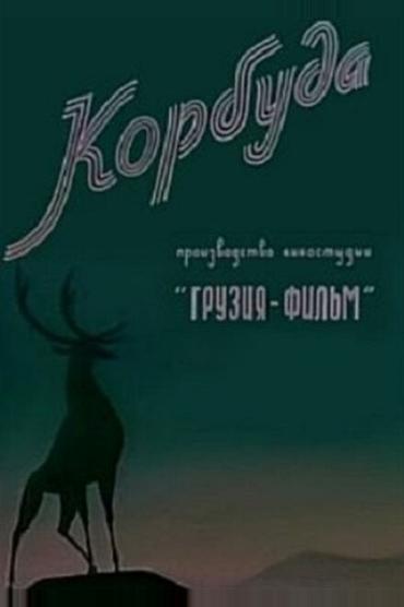 Корбуда