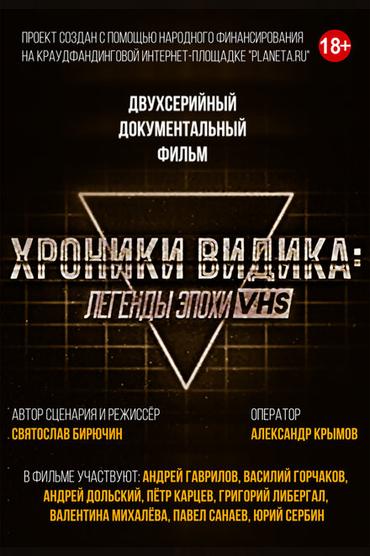 Хроники видика: легенды эпохи VHS