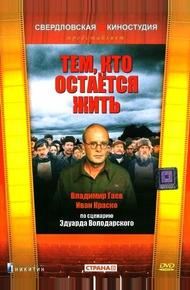 Тем, кто остается жить