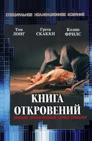 Книга откровений