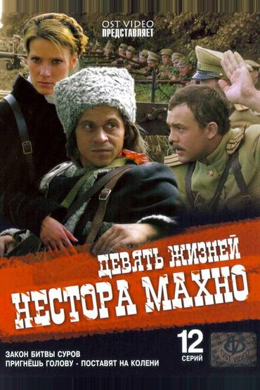 Девять жизней Нестора Махно