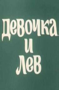 Девочка и лев