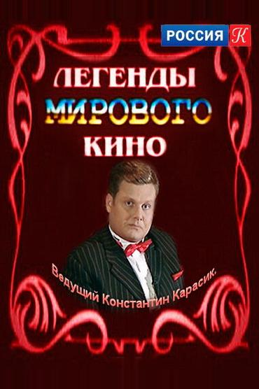 Легенды мирового кино