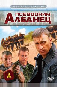 Псевдоним «Албанец»