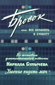 Бросок, или всё началось в субботу