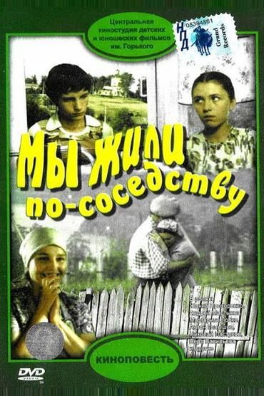 Мы жили по соседству