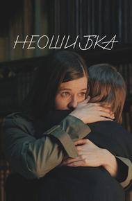 Неошибка