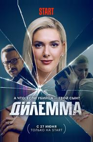 Дилемма