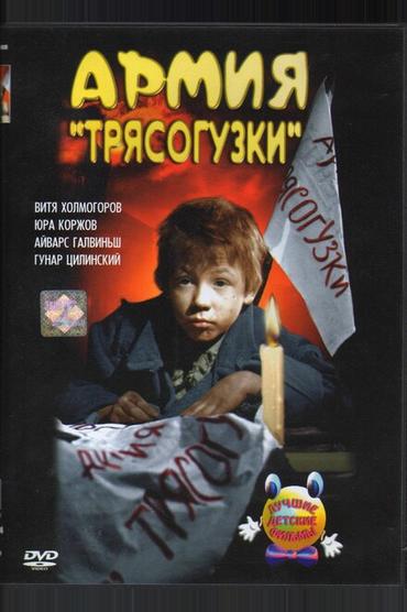 Армия Трясогузки