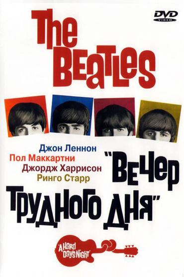 The Beatles: Вечер трудного дня