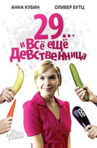 29... и все еще девственница