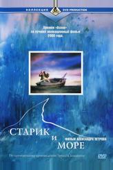 Старик и море