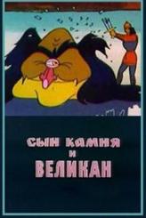 Сын камня и великан