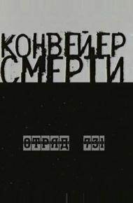 Конвейер смерти — Отряд 731