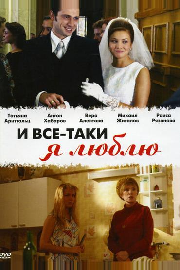 И все-таки я люблю...