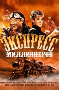 Экспресс миллионеров