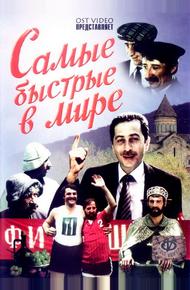 Самые быстрые в мире