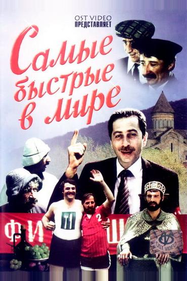 Самые быстрые в мире