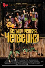 Великолепная четверка