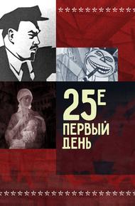 25-е – первый день