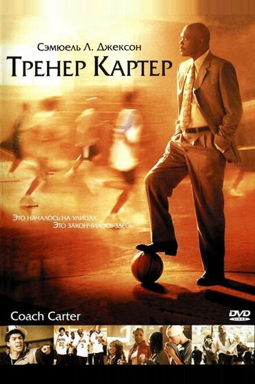 Тренер Картер