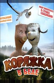 Коряжка в беде