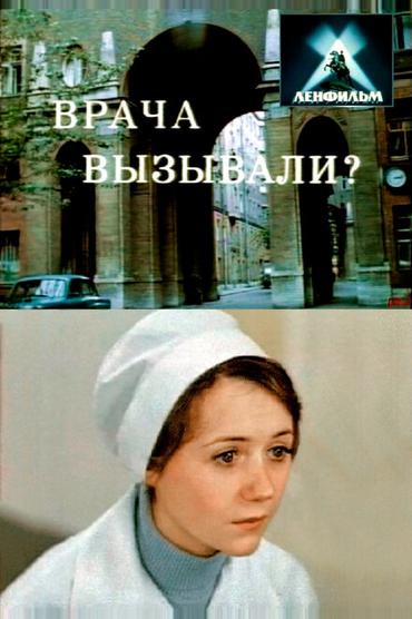 Врача вызывали?