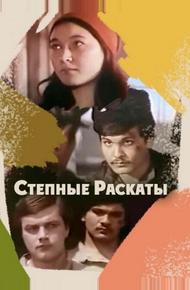 Степные раскаты