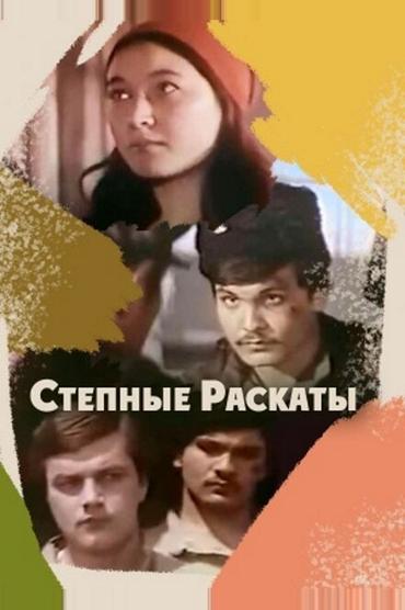 Степные раскаты