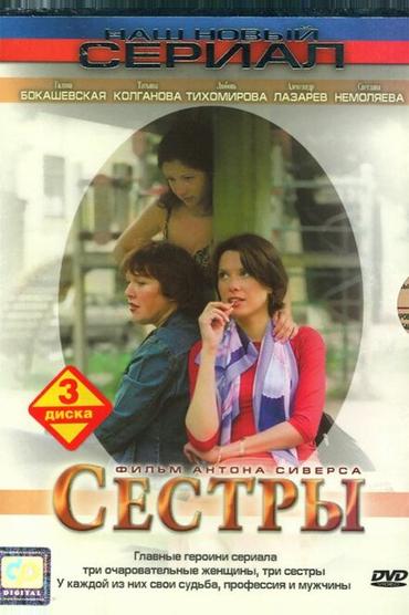 Сестры