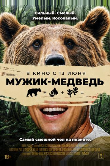 Мужик-медведь