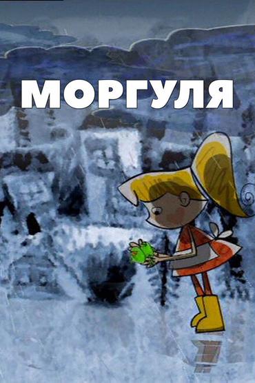 Моргуля